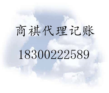 青島商祺代理記賬有限公司 專業(yè)工商注冊稅