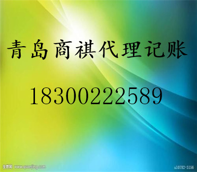 青島商祺代理記賬有限公司由經(jīng)驗豐富