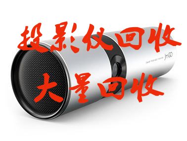 高價(jià)回收投影儀全國收購?fù)队皟x，高價(jià)回收投影儀全國收購?fù)队皟x