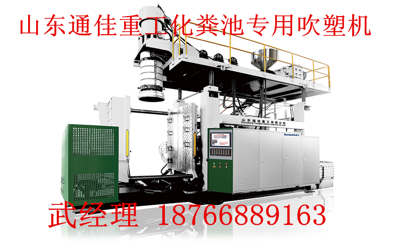 三格化糞池全自動吹塑機化糞池生產(chǎn)設(shè)備