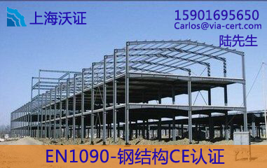 EN1090認(rèn)證_鋼結(jié)構(gòu)CE認(rèn)證流程