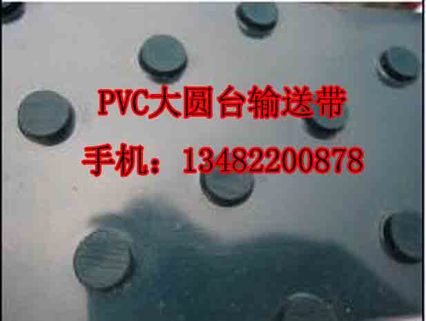 大圓臺花紋pvc爬坡帶 圓釘花紋pvc傳輸帶 凸包花紋