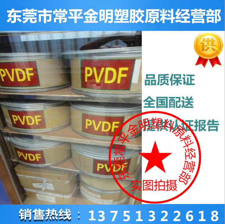 聚偏氟乙烯 顆粒PVDF上海三愛富FR906 鐵氟龍