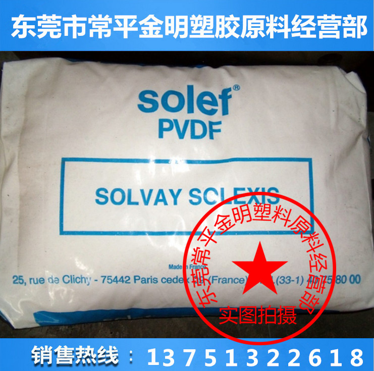 供應耐高溫PVDF 法國蘇威 21508/0001 抗紫外線 耐老化