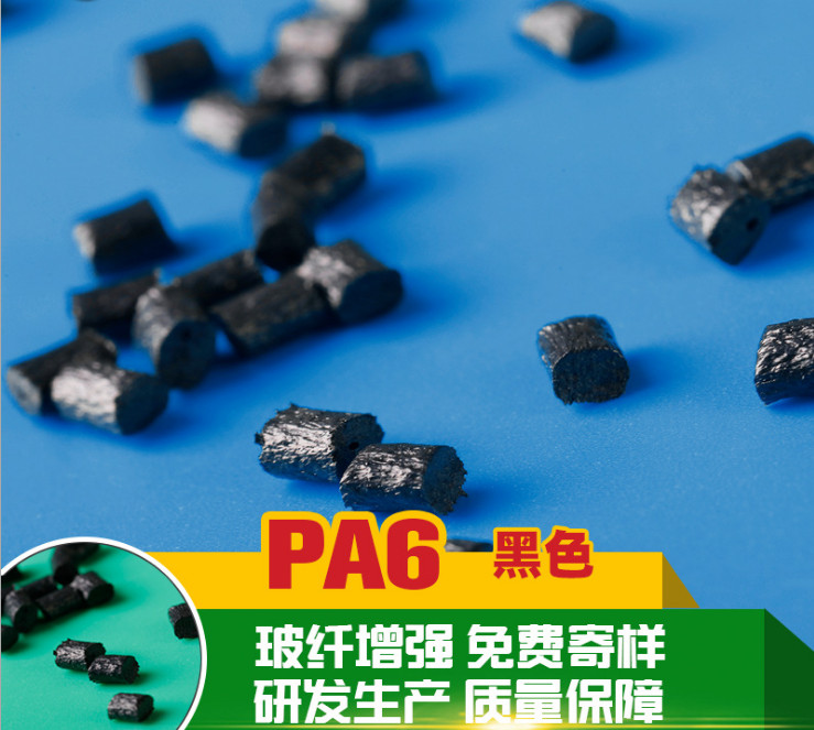 PA6 加纖30防火黑色尼龍粒子 改性pa6黑色增強(qiáng)阻燃 聚酰胺6