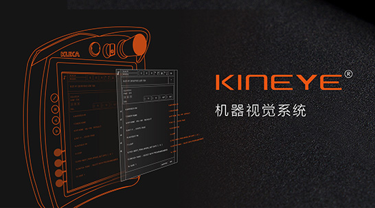 KINEYE?3D機器視覺系統(tǒng)  打開智慧工廠的“眼睛”