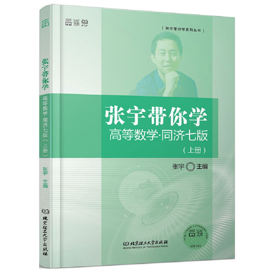 二手書(shū)海-張宇帶你學(xué)高等數(shù)學(xué)(上冊(cè))(同濟(jì)七版)9787568209410boo