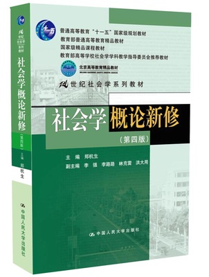 二手書海社會(huì)學(xué)概論新修-(第四版)9787300172101bookersea