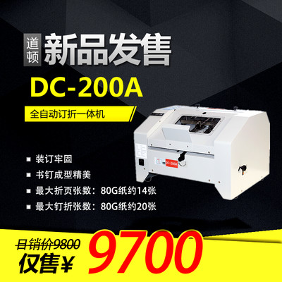 docon/道頓dc-200a 電動訂折機(jī)報告裝訂機(jī)平訂騎馬訂a3裝訂折一體機(jī)