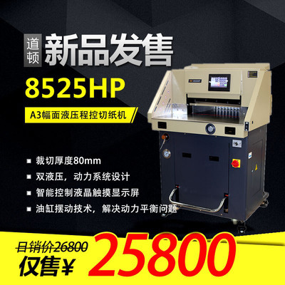 道頓dc-8525hp雙液壓程控切紙機(jī)電動(dòng)標(biāo)書文件**重型切紙刀裁紙機(jī)