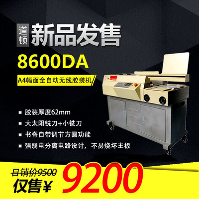 品牌大促道頓dc-8600da全自動(dòng)無(wú)線膠裝機(jī)文件財(cái)務(wù)憑證熱熔膠裝訂機(jī)