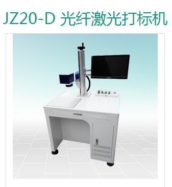 上海恒節(jié)實(shí)業(yè)有限公司 JZ20-D 光纖激光噴碼機(jī)