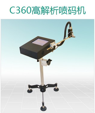 上海恒節(jié)實(shí)業(yè)有限公司 C360 高解析噴碼機(jī)