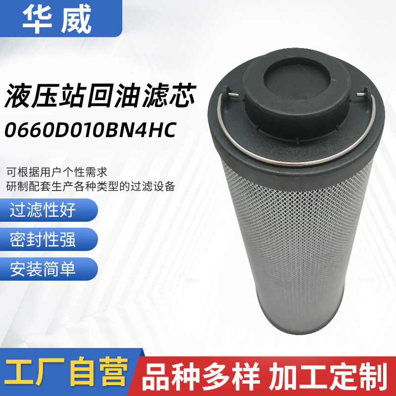 供應(yīng)循環(huán)泵液壓油濾芯0240R100W/HC 液壓站回油濾芯0660D010BN4HC