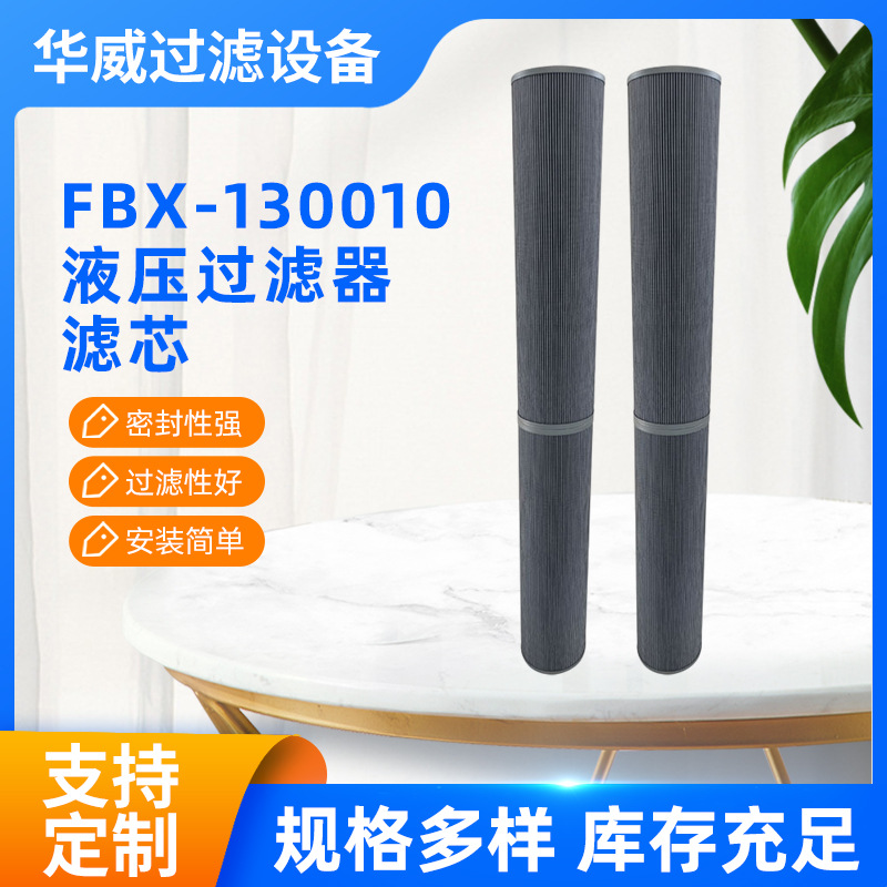 濾芯廠家 批發(fā)FBX-130010回油濾芯油格濾清器 定制液壓過濾器濾芯