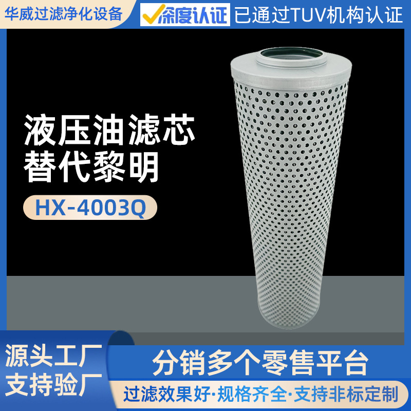 濾芯工廠直供 液壓油濾芯 HX-4003Q液壓濾芯HDX-800X3機(jī)油濾芯