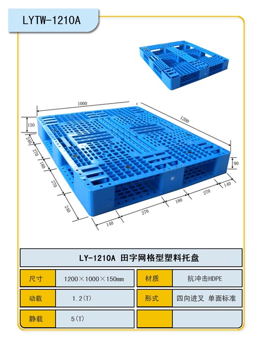 重慶力揚(yáng)塑料托盤廠家/田字網(wǎng)格塑料托盤LY-1210