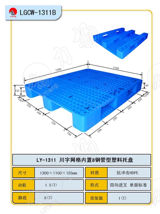 山東力揚(yáng)駐重慶辦事處/川字網(wǎng)格系列塑料托盤LY-1311置8鋼管