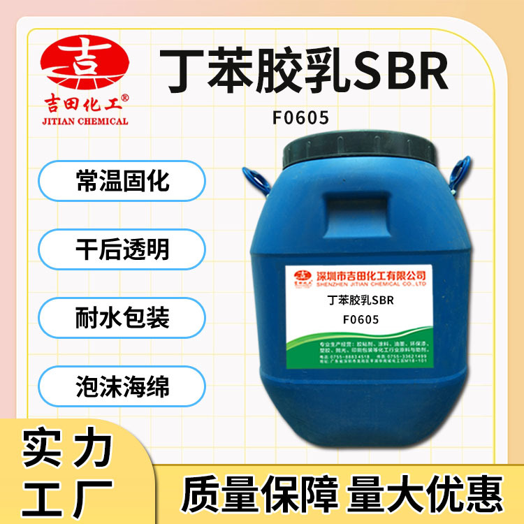 吉田丁苯膠乳SBR耐水包裝皮革織物泡沫海棉玻璃膠粘劑原料可分裝