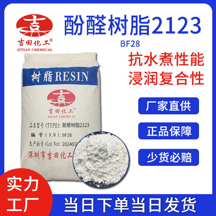 吉田酚醛樹脂粉末2123用于拋光打磨切削研磨用電木粉熱固酚醛樹脂