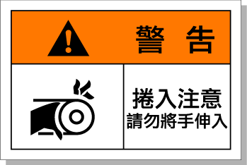 卷入注意請勿將手伸入安全標識供應