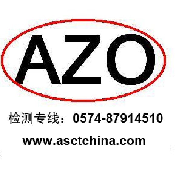 AZO測(cè)試/AZO測(cè)試是什么/AZO FREE無(wú)偶氮染料測(cè)試