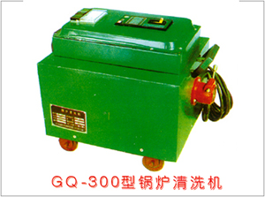 GQ-300型鍋爐清洗機