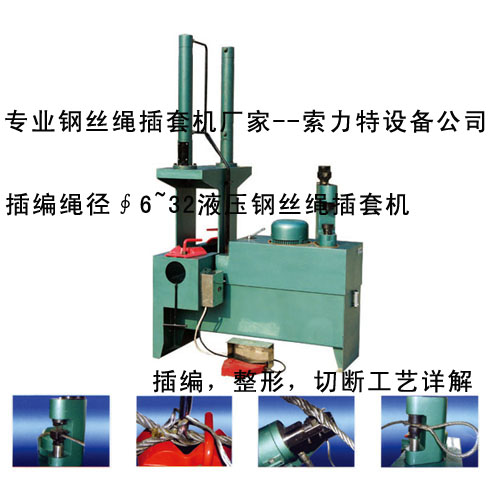 插套機(jī)-鋼絲繩插套機(jī)專(zhuān)業(yè)制造廠(chǎng)-鋼絲繩插套機(jī)廠(chǎng)商