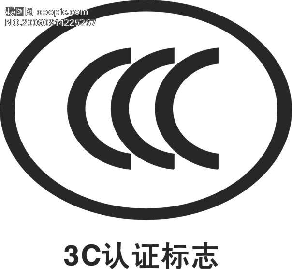 專業(yè)代理全國各地的3C認證，費用低，效率高