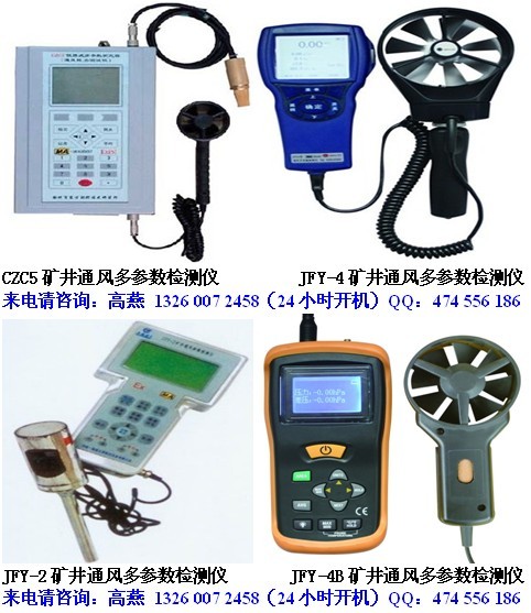 CZC5便攜式多參數(shù)測(cè)定器(通風(fēng)參數(shù)測(cè)試儀)  CZC5礦井通風(fēng)多參數(shù)檢測(cè)儀