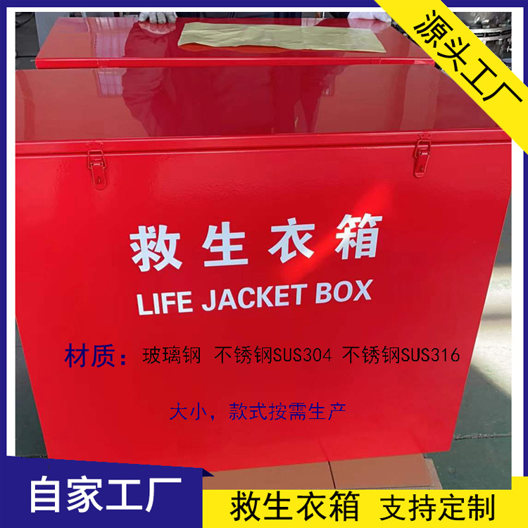 不銹鋼304/316L救生衣箱 救生用品存放箱 玻璃鋼救生衣裝置箱