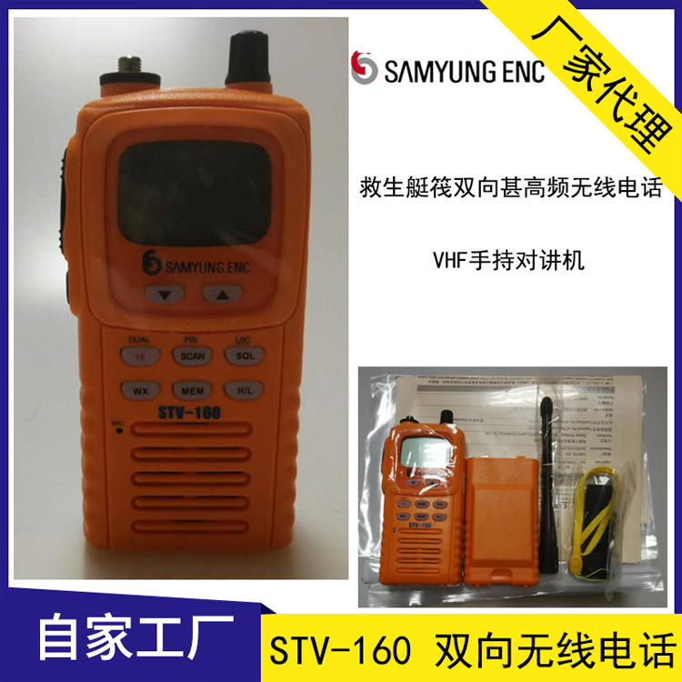 STV-160雙向無線電話 船用VHF甚高頻手持對講機(jī) 救生艇筏 CCS