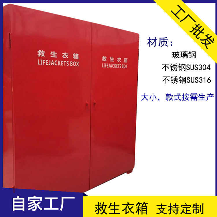 不銹鋼救生衣箱 船用消防救生裝備箱 玻璃鋼救生衣箱