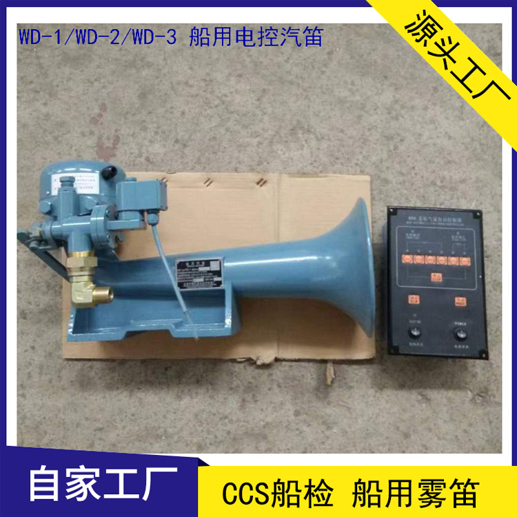 船用霧笛 WD-2氣笛 船舶膜片式空氣汽笛 75-200米船舶 CCS船檢