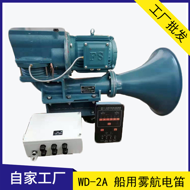 WD-2A船用霧航電笛 大功率帶電機(jī)電笛 440/380V WD-1A電笛 CCS證