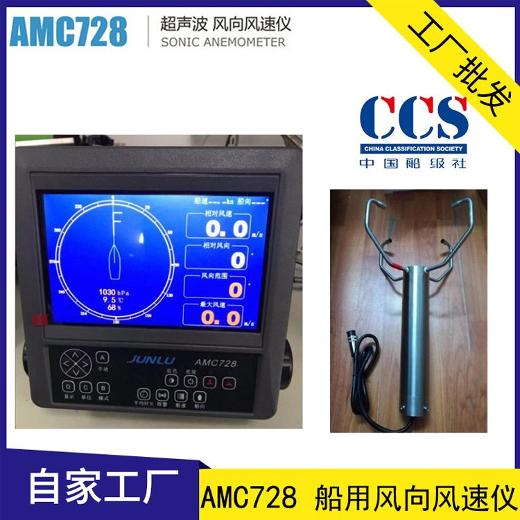 AMC728船用風(fēng)向風(fēng)速儀 JUNLU俊祿 船舶超聲波風(fēng)速儀 CCS船檢