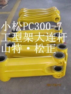 小松PC300-7工型架，鏟斗連桿，H架，小松挖掘機配件，小松配件