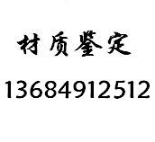 河北P20模具鋼化學成份檢測 歡迎辦理