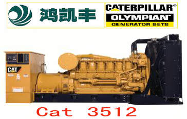 深圳卡特發(fā)電機|深圳卡特彼勒發(fā)電機|CAT3512 1000KW