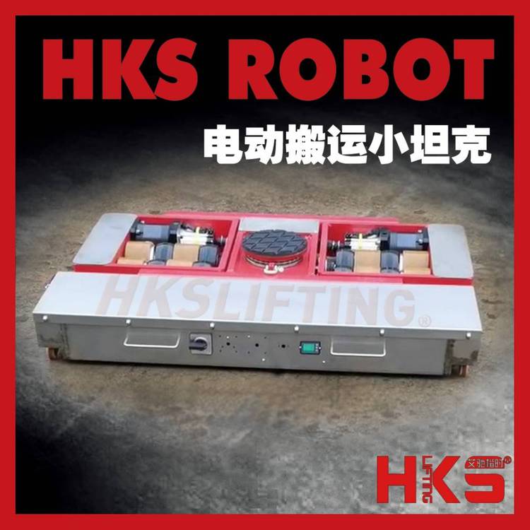 HKS重載電動搬運坦克車 德式高性能版 30噸重型電動搬運小坦克