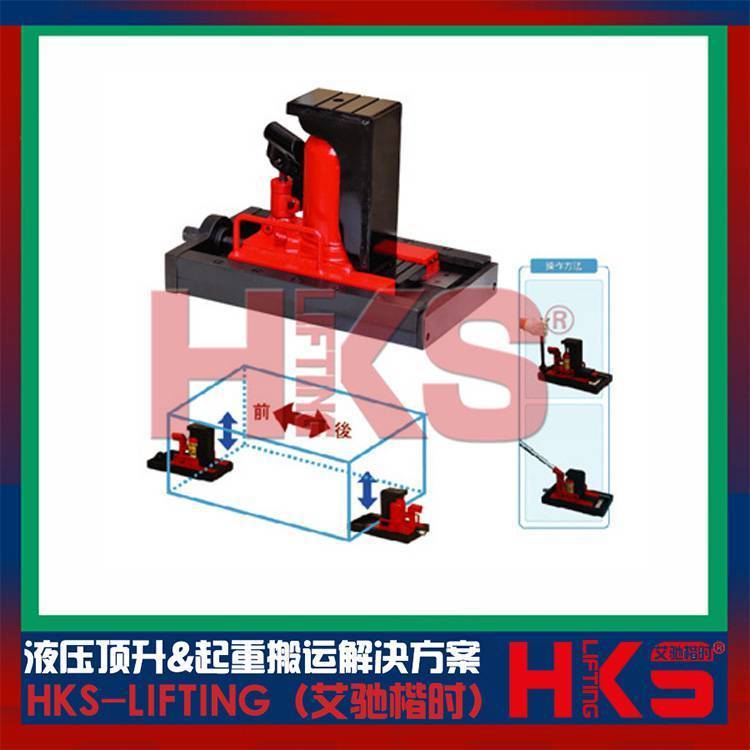 【HKS***定制】帶滑動(dòng)臺(tái)移動(dòng)式千斤頂 3噸-10噸滑臺(tái)移動(dòng)式爪式千斤頂