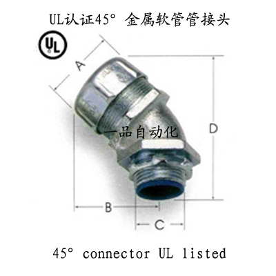 UL認證金屬軟管45°軟管接頭