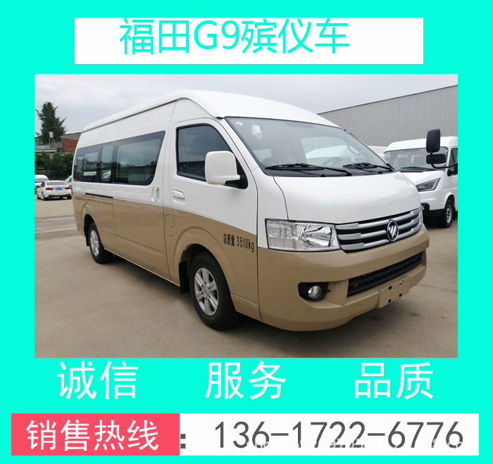 工廠價BJ5039XBY-E1型福田G9殯儀車(國六汽油版)_福田G9殯儀車