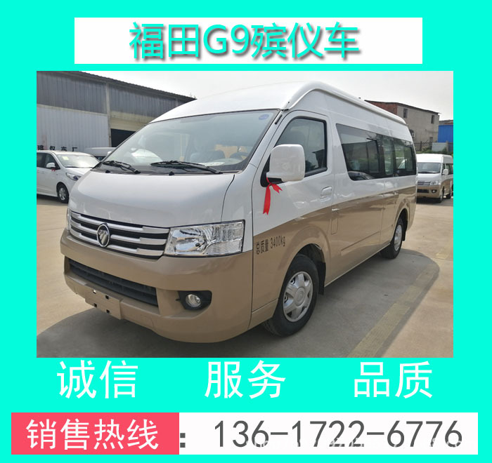 福田牌BJ5049XBY-V1型福田G9殯儀車_福田G9殯儀車_福田G7殯儀車