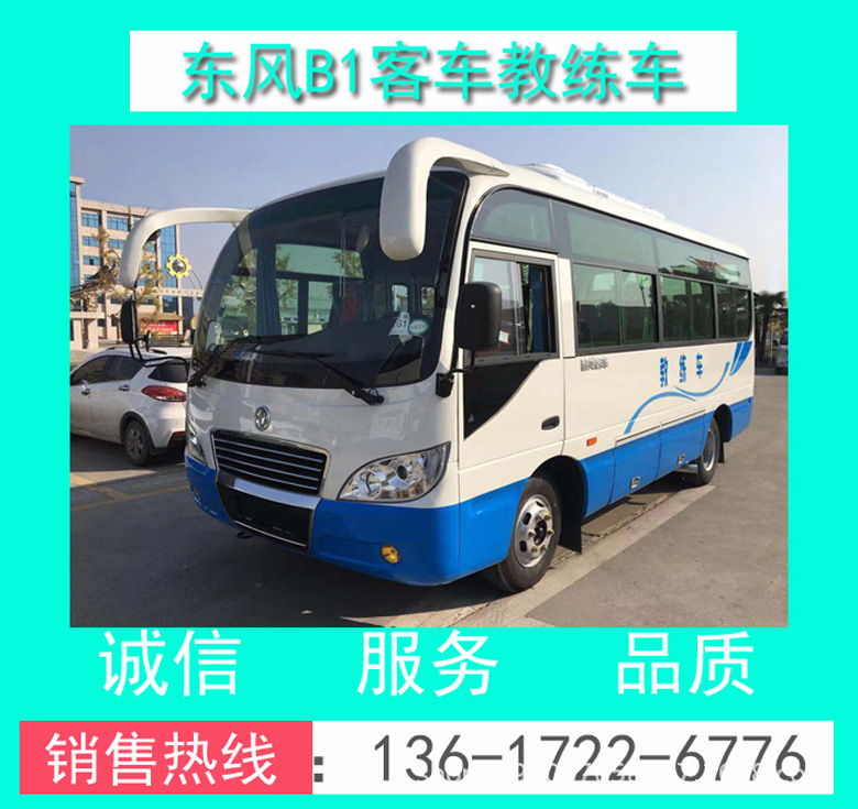 東風(fēng)牌EQ5060XLHTV型19座B1客車教練車 東風(fēng)19座中巴客車教練車