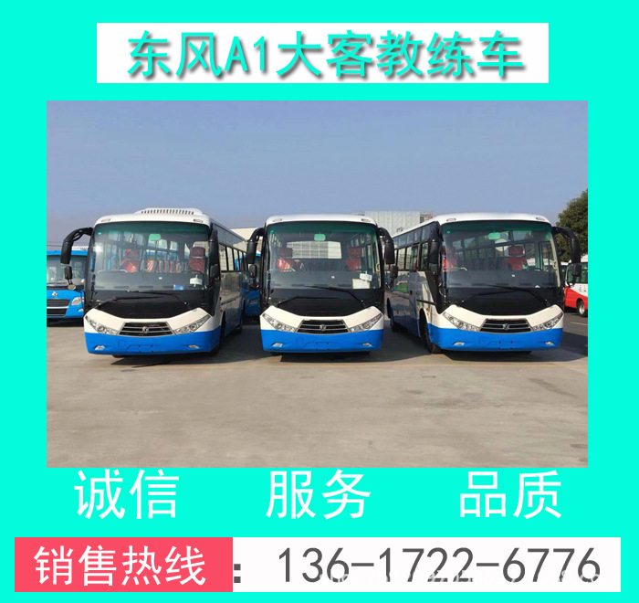 駕校A1證EQ5110XLHTV型東風(fēng)超龍9米A1大客教練車_東風(fēng)A1教練客車