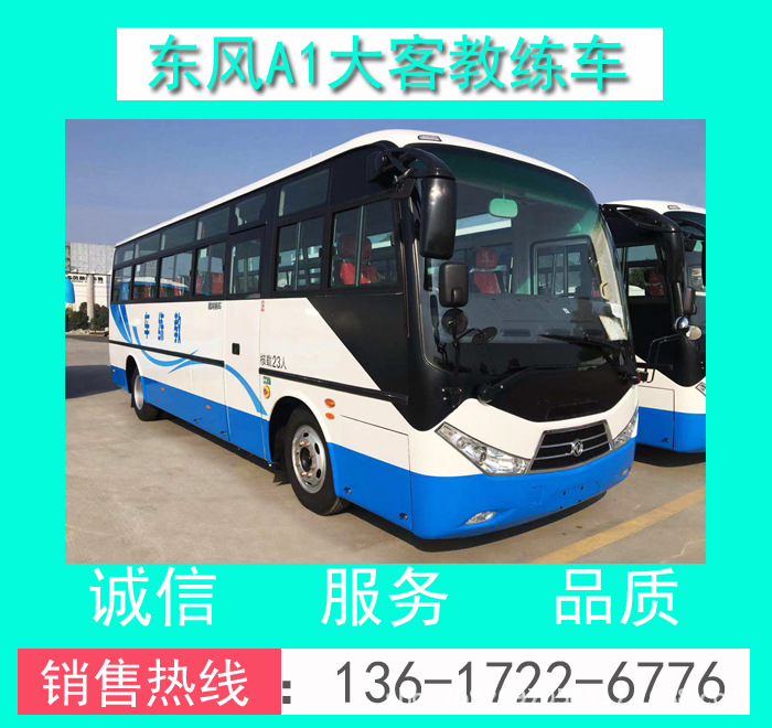 EQ5110XLHT6D型東風(fēng)超龍A1九米大客教練車_東風(fēng)超龍A1大客教練車