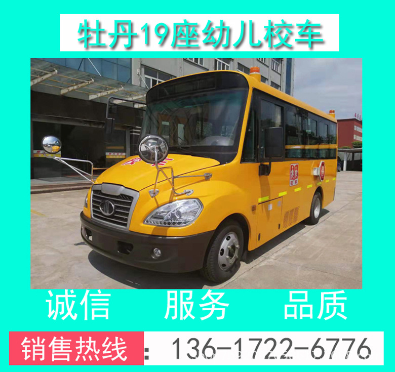 牡丹MD6591X型19座幼兒校車+19座幼兒校車價(jià)格+幼兒校車價(jià)格