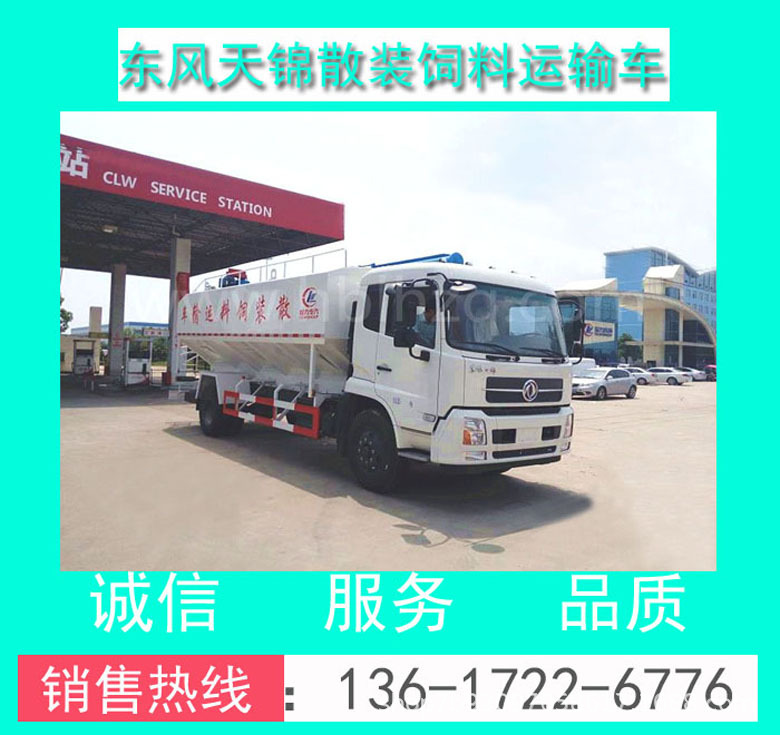 CLW5181ZSLD5型東風天錦20方散裝飼料車價格+配置