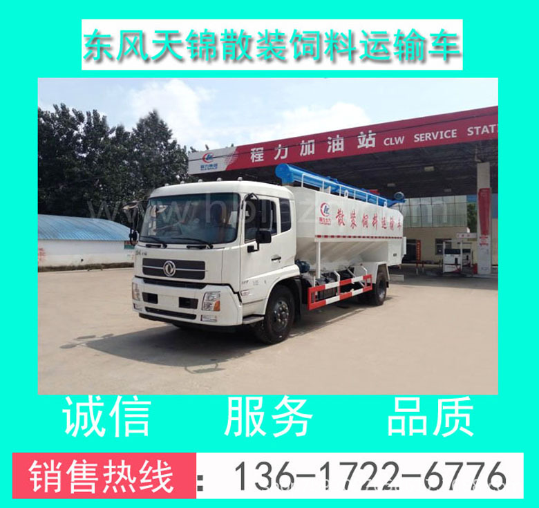 CLW5181ZSLD5東風(fēng)天錦散裝飼料運輸車_東風(fēng)散裝飼料運輸車價格